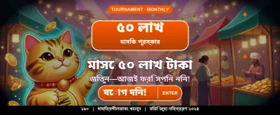 আজই যোগ দিন এবং জিতুন! banner