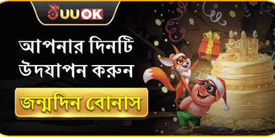 বিশেষ জন্মদিন সারপ্রাইজ অফার